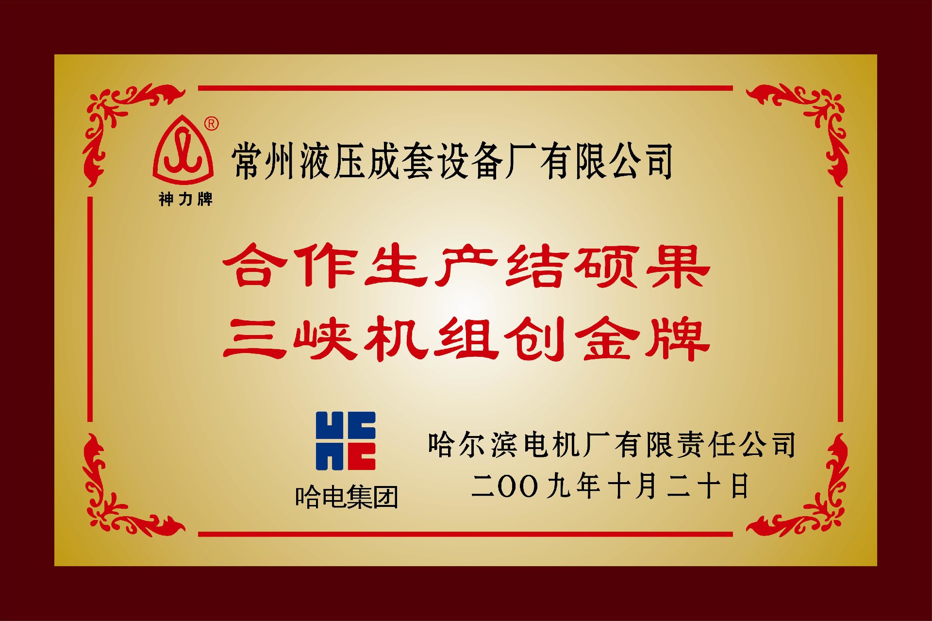 1652504166736760.jpg “合作生產(chǎn)結(jié)碩果三峽機組創(chuàng)金牌”稱號.jpg